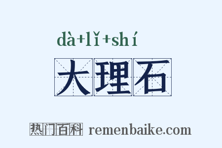 大理石是什么意思的图片